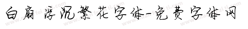 白扇 浮沉繁花字体字体转换